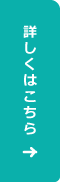 詳しくはこちら