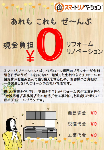 0円 スマートリノベーション 多摩市の住宅リフォーム リノベーションなら 株式会社nine 0円 スマートリノベーション 多摩市の住宅リフォーム リノベーションなら 株式会社nine